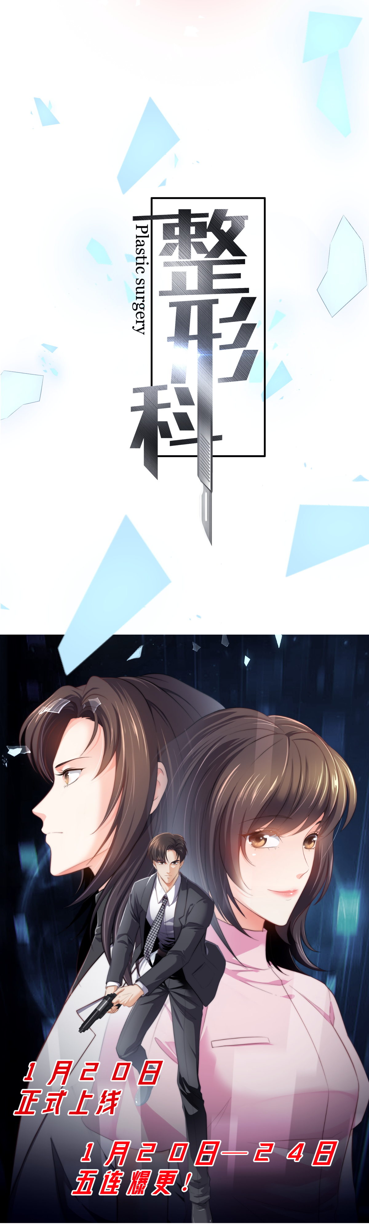 🍲整形科 预告 第3页