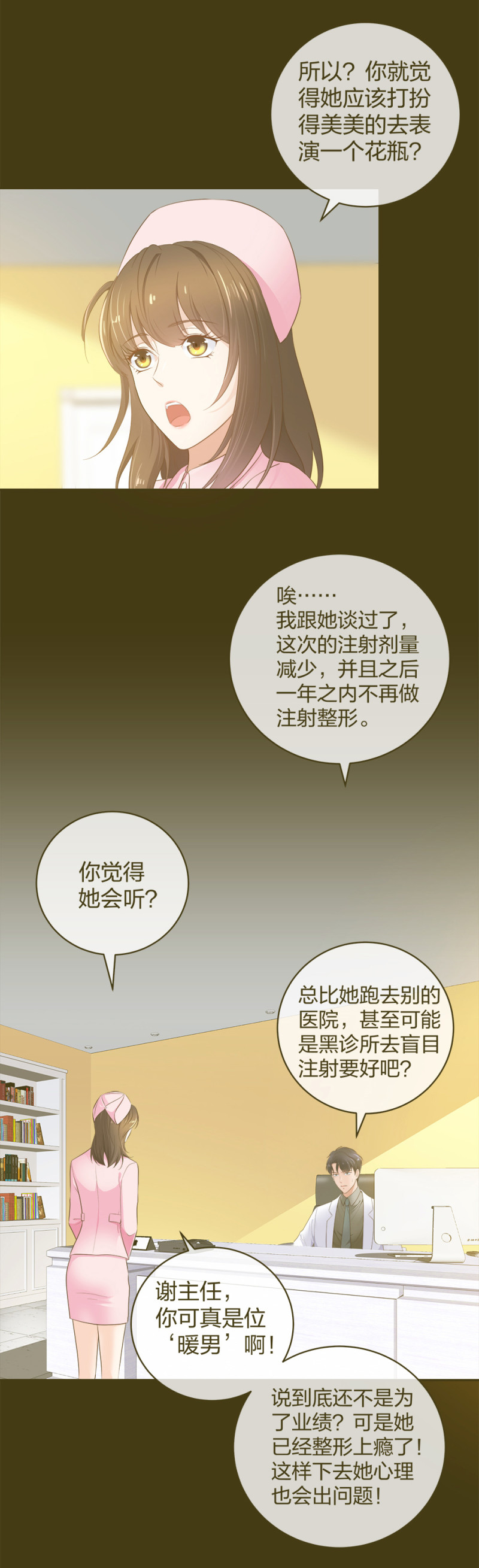 🍲整形科 32 你是在教我做事？ 第2页