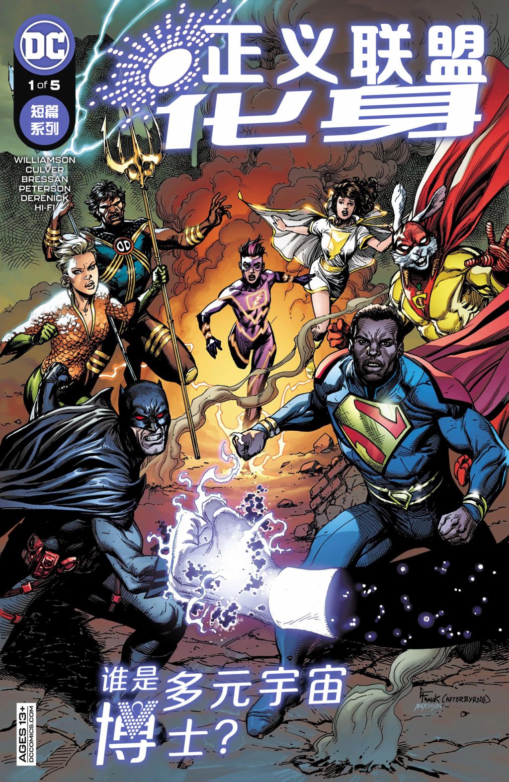 正義聯盟化身 - 第01卷 - 1