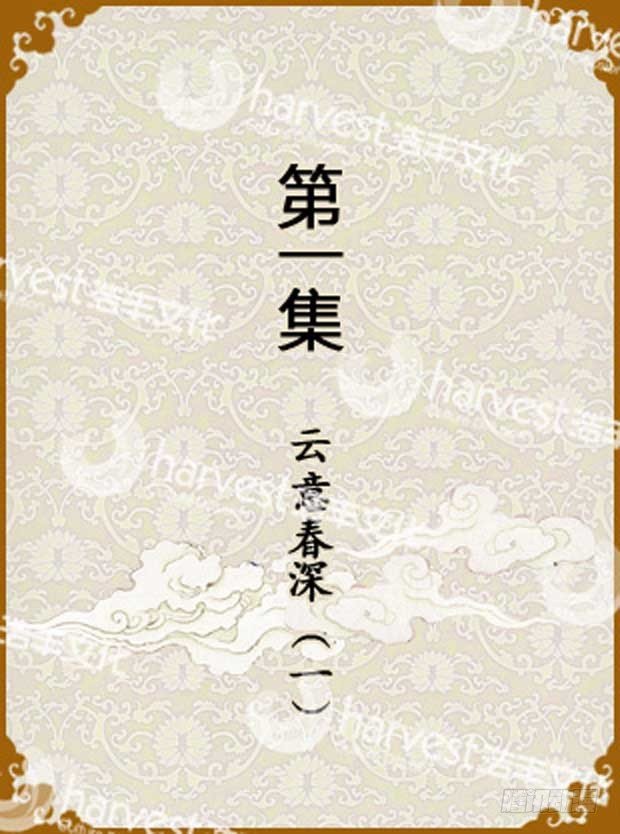 第1集（上）-第1话