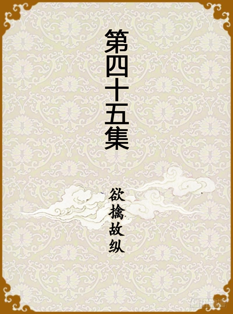 第45集（上）-第133话