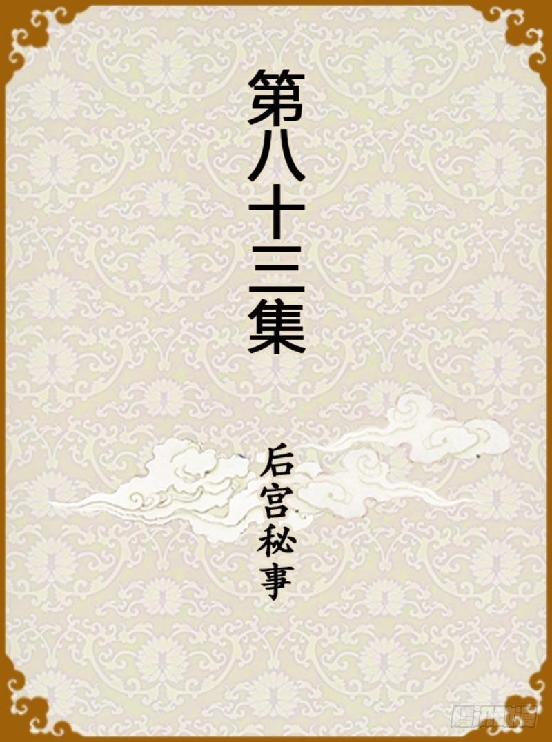第83集（上）-第247话