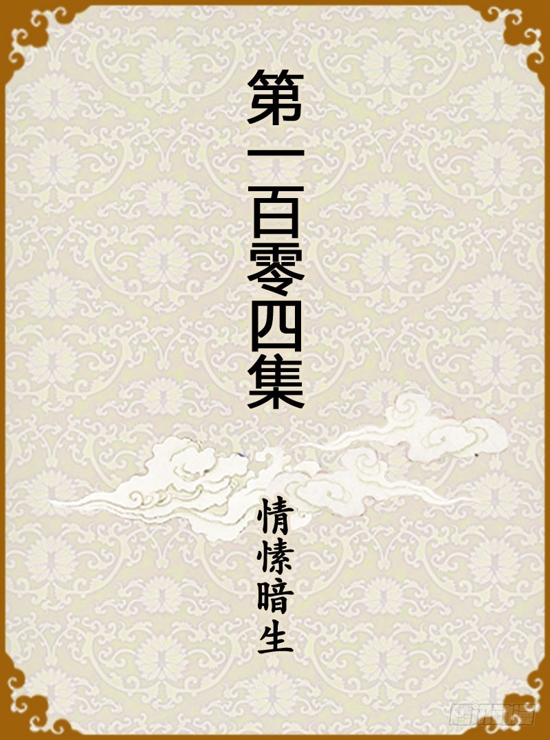 第104集（上）-第309话