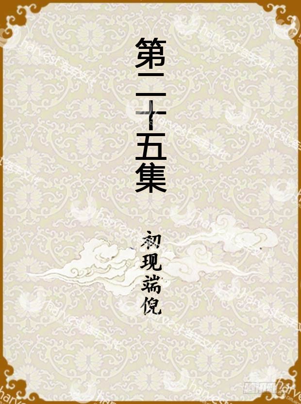 第25集（上）-第73话