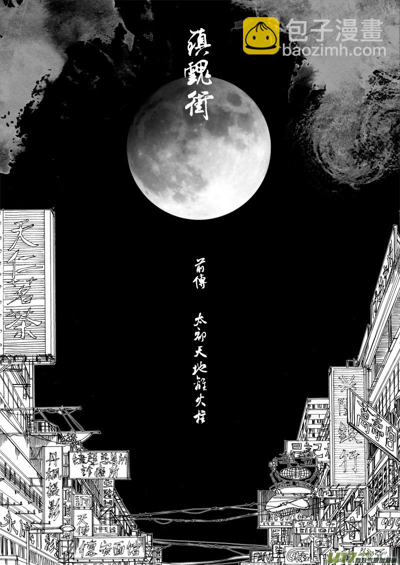 🍲镇魂街 番外篇 （中） 第2页