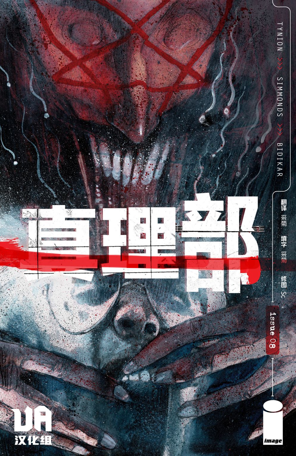 🍲真理部 第08卷 第1页