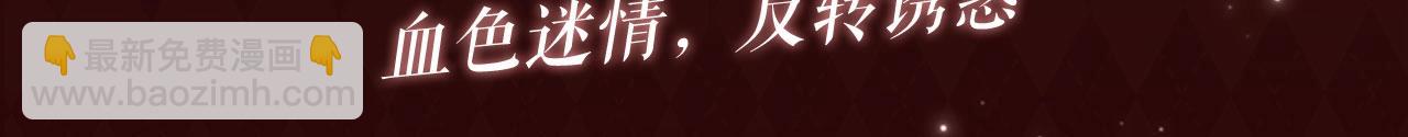 特典公开：7月26日 血色迷情 反转诱惑-第185话