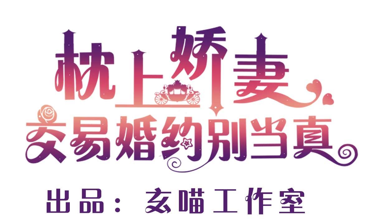 第六十四话：这才是我的厉太太(1/2)-第65话