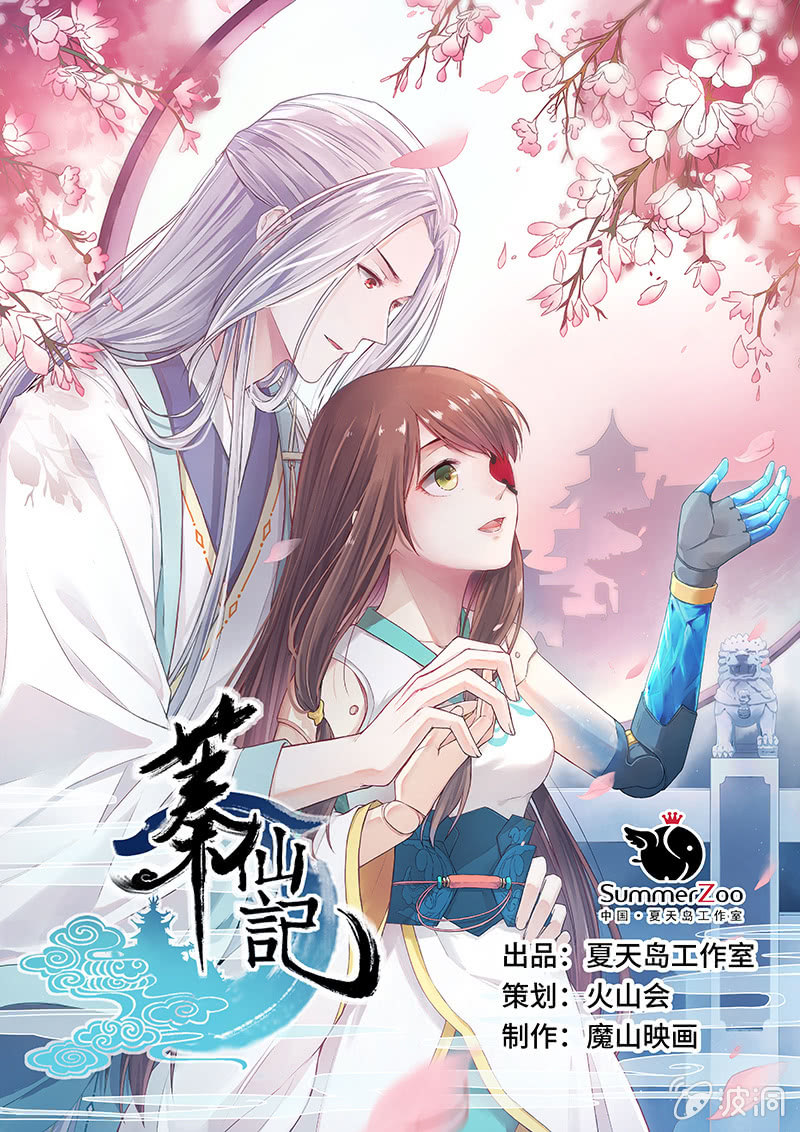 🍲蓁仙记 第30话 第1页