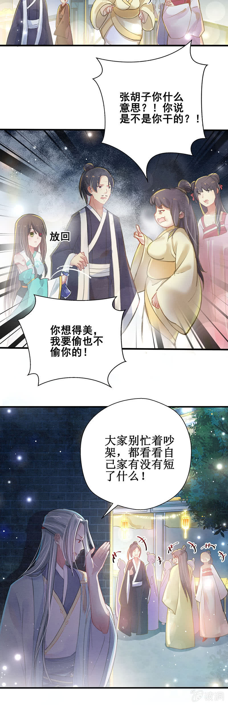 🍲蓁仙记 第6话 第10页