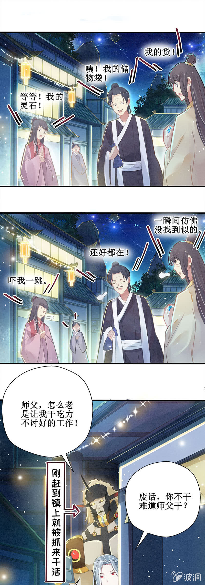 🍲蓁仙记 第6话 第11页