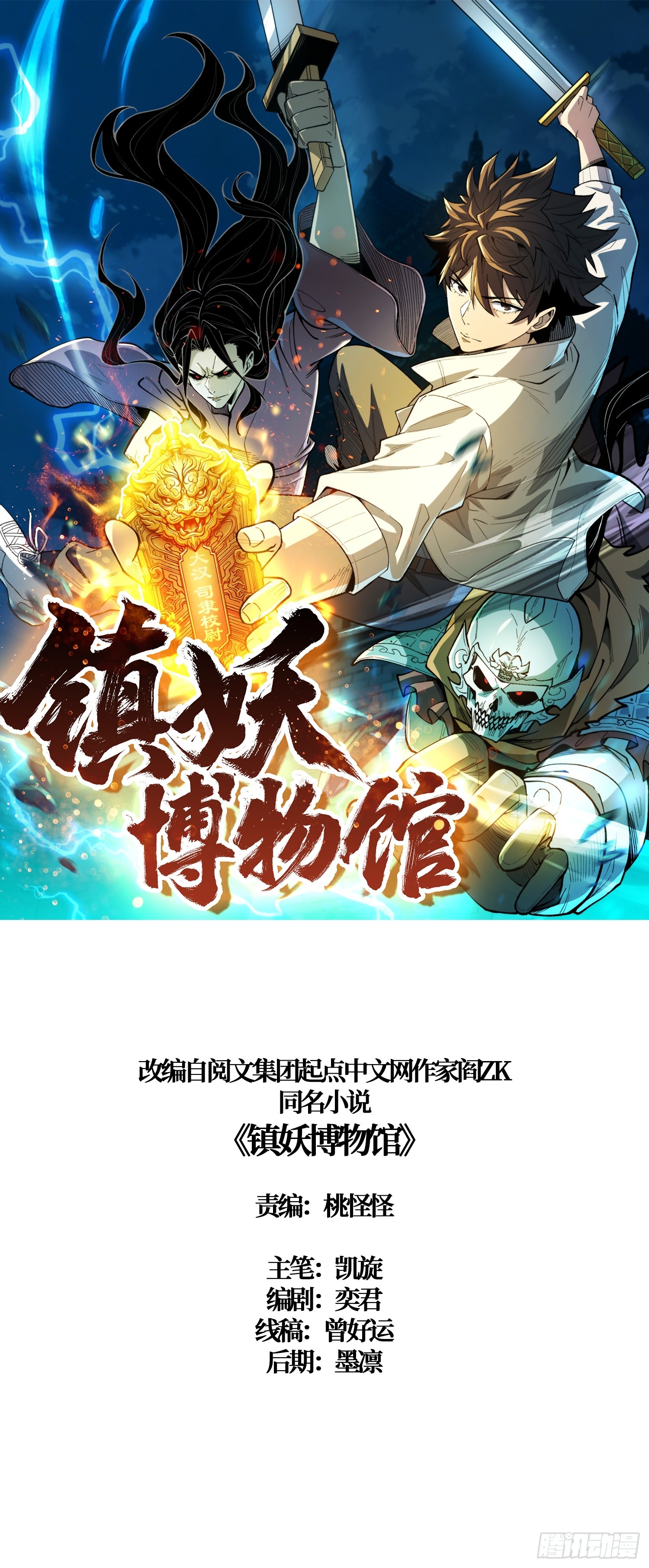 镇妖博物馆 第22话 夜路
