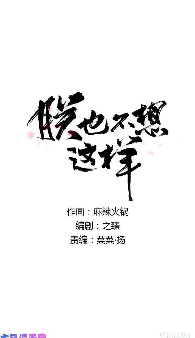 如何不妥-第31话