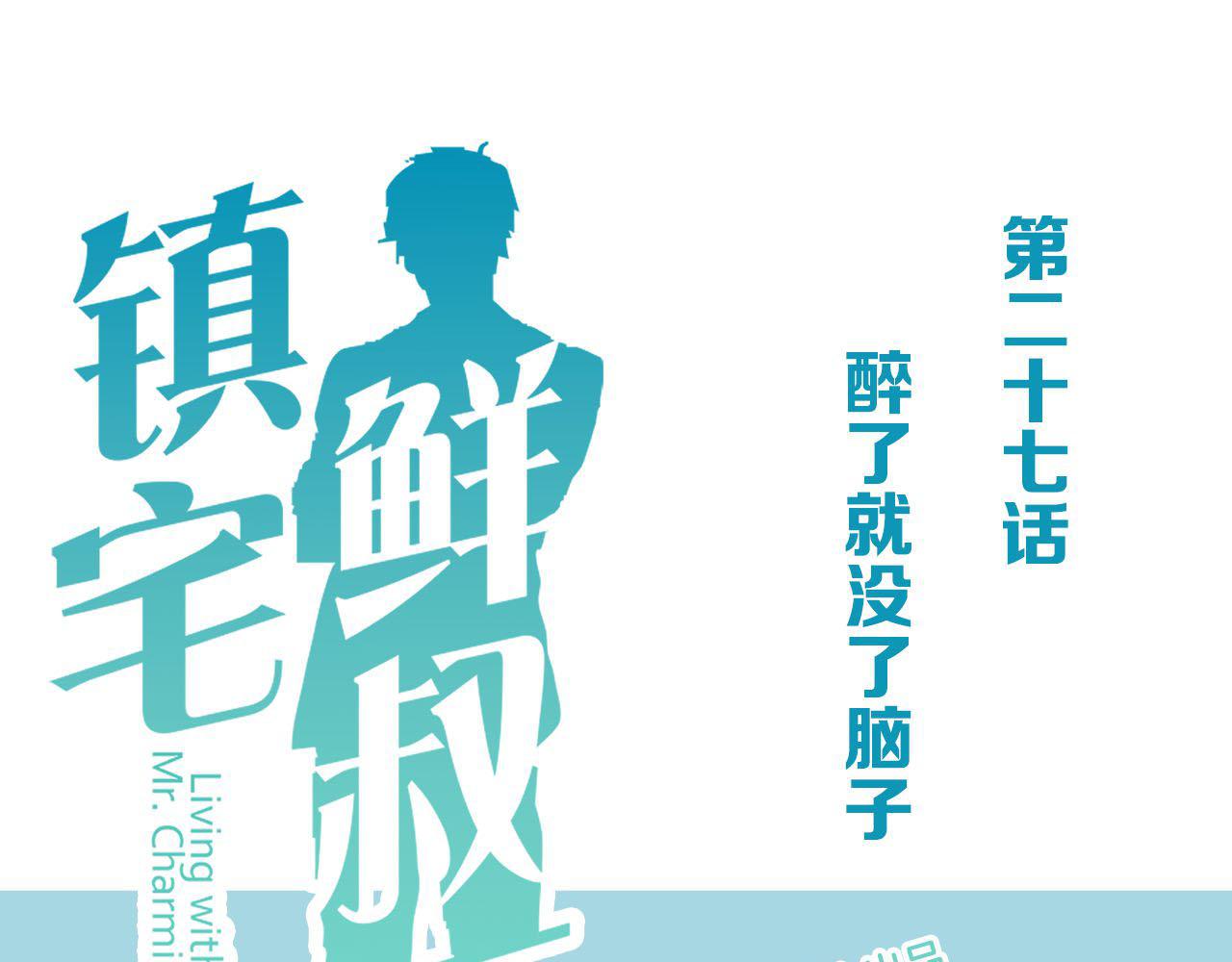 第27话 醉了就没了脑子(1/2)-第27话