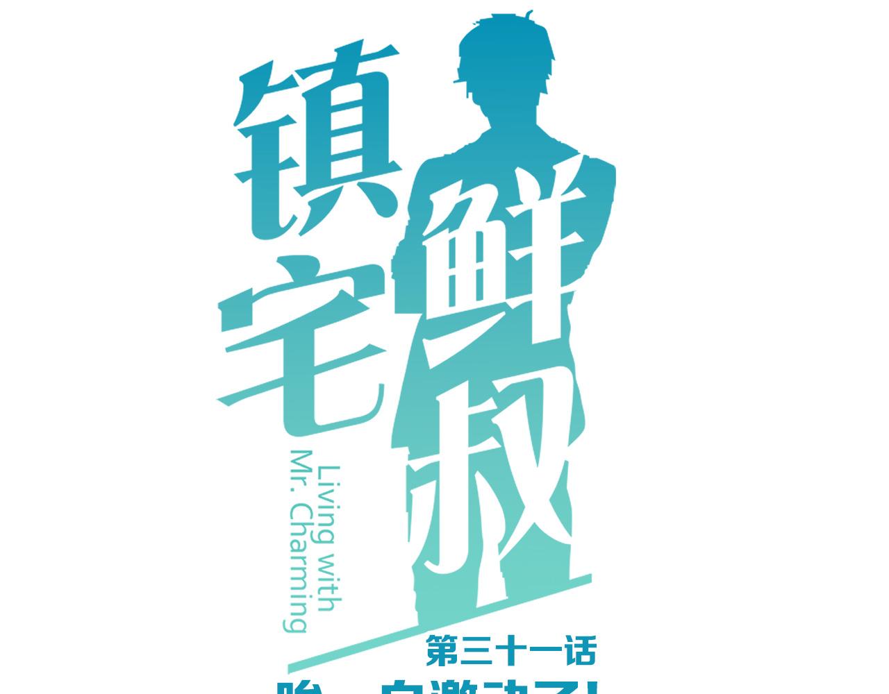 第31话 唉，白激动了(1/2)-第31话
