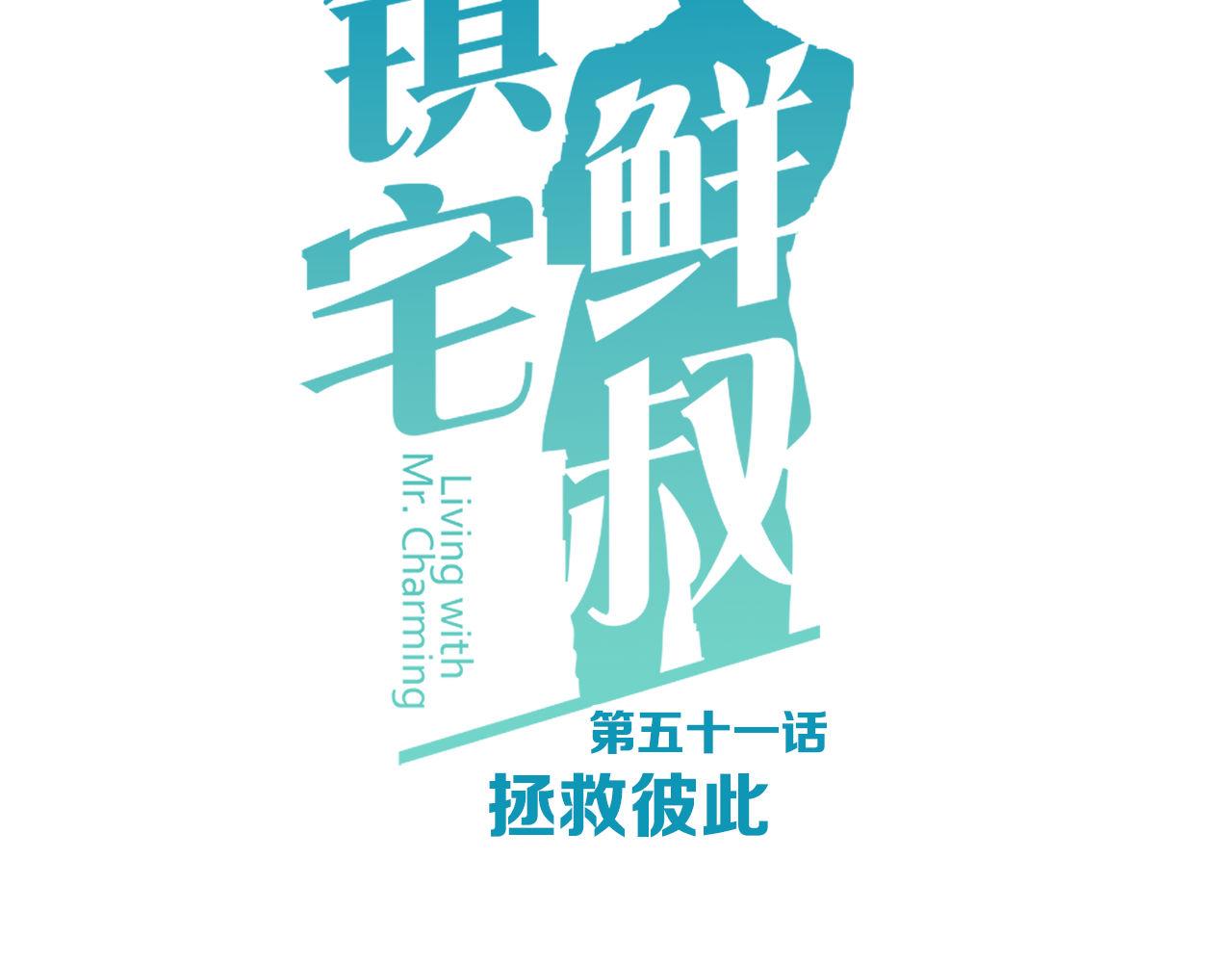 第51话 拯救彼此(1/2)-第51话