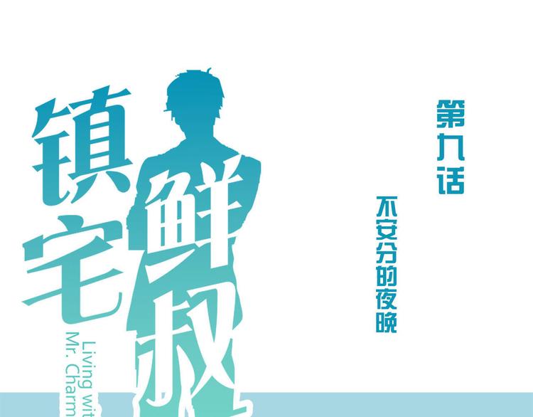 第9话 不安分的夜晚(1/2)-第9话