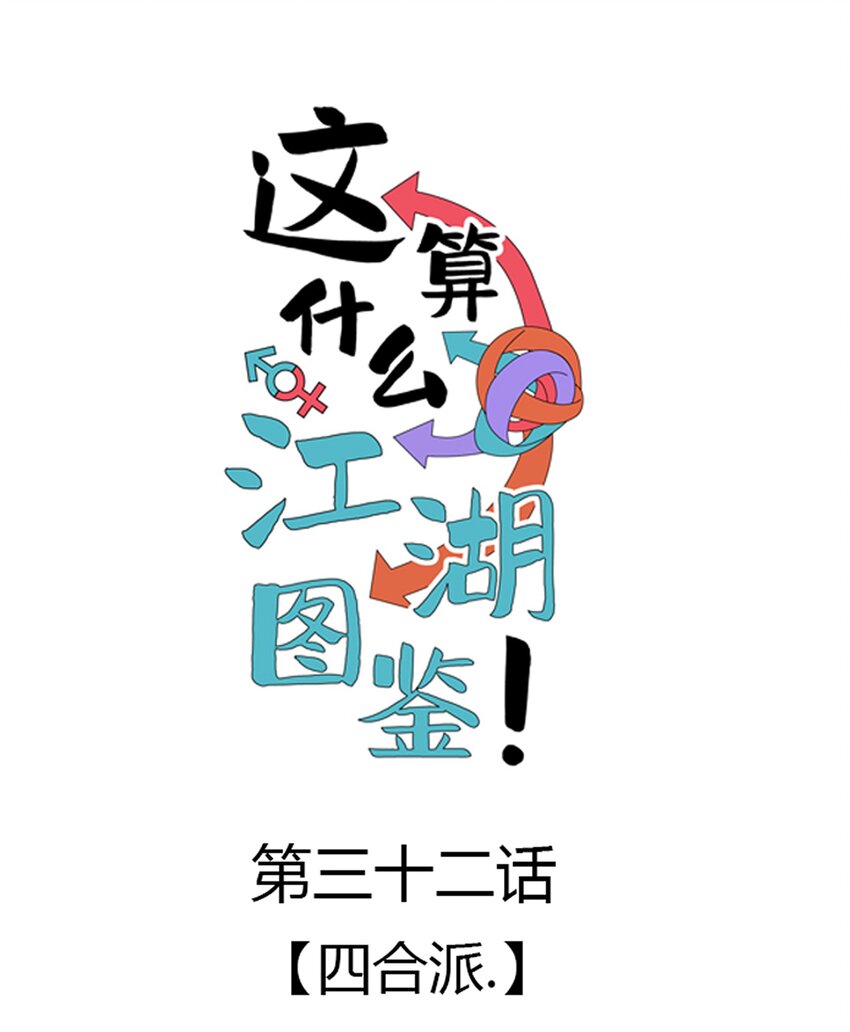 032 四合派(1/2)-第33话