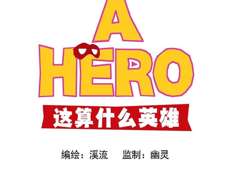 赚钱吧，英雄们！-第3话