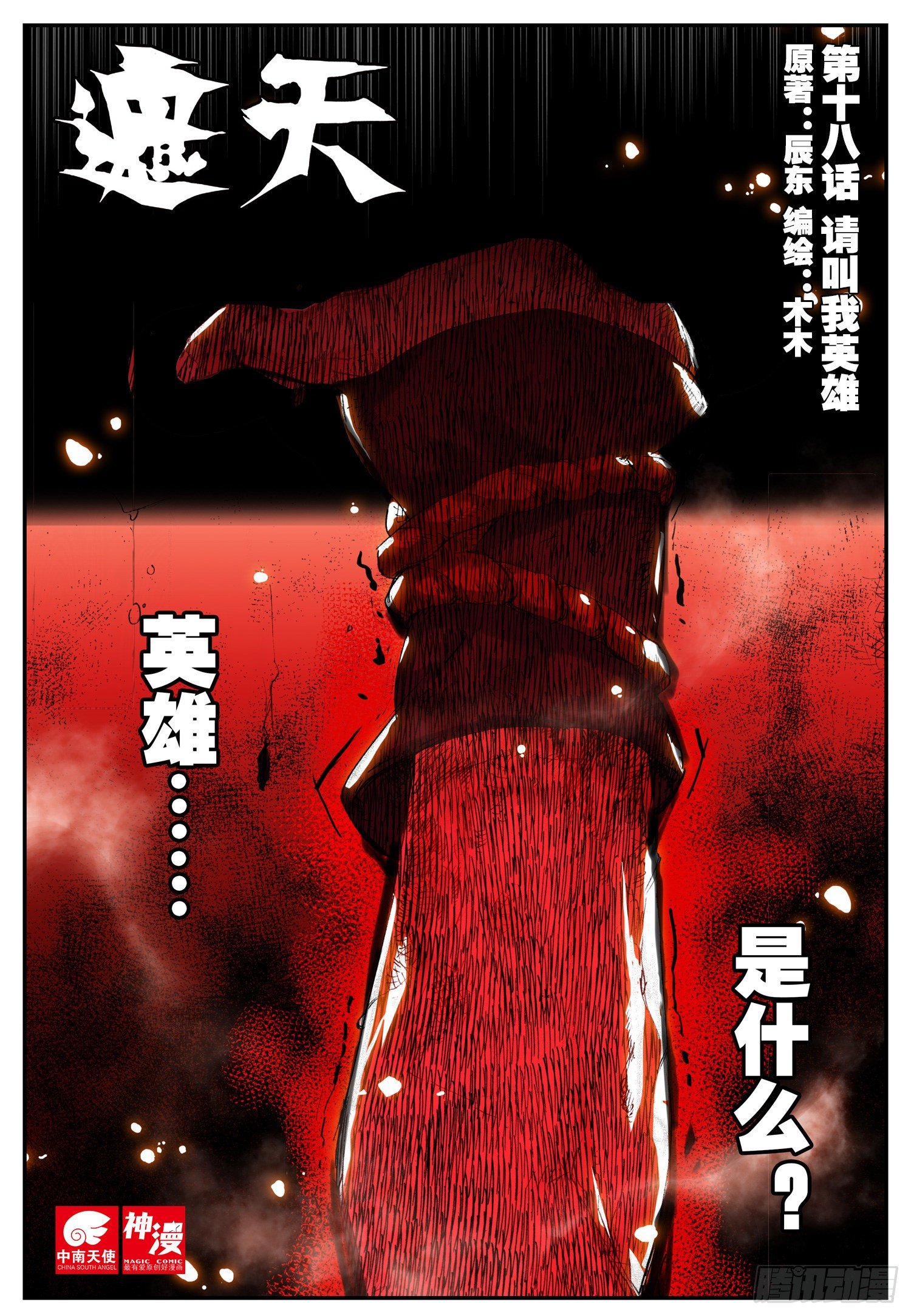 18 请叫我英雄（上）-第51话