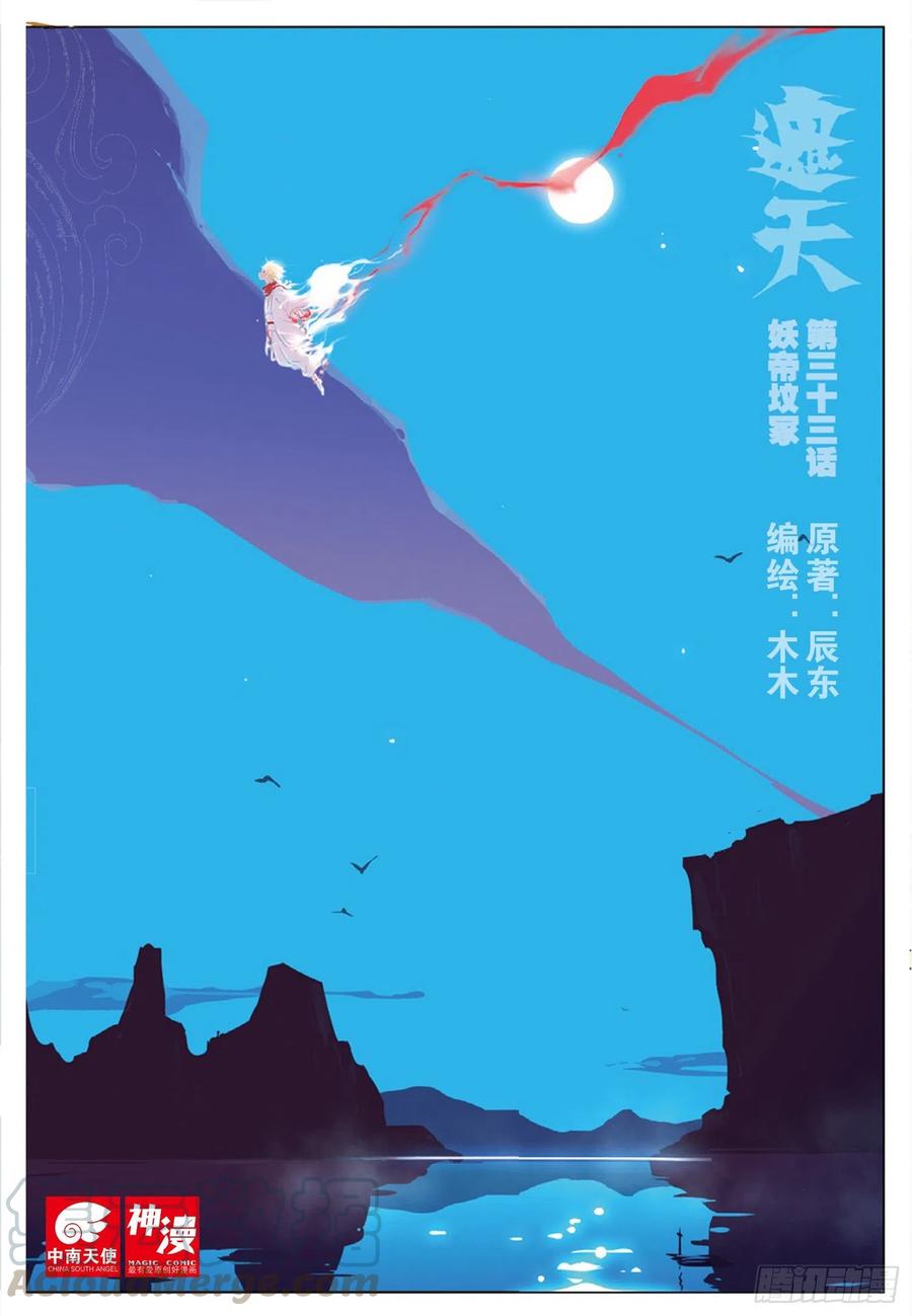 33 妖帝坟冢（上）-第97话