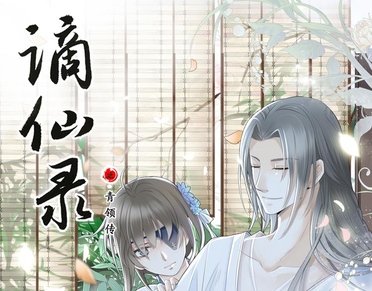 🍲谪仙录 第三话 1 第1页