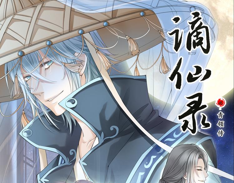 🍲谪仙录 第七话 1 第1页