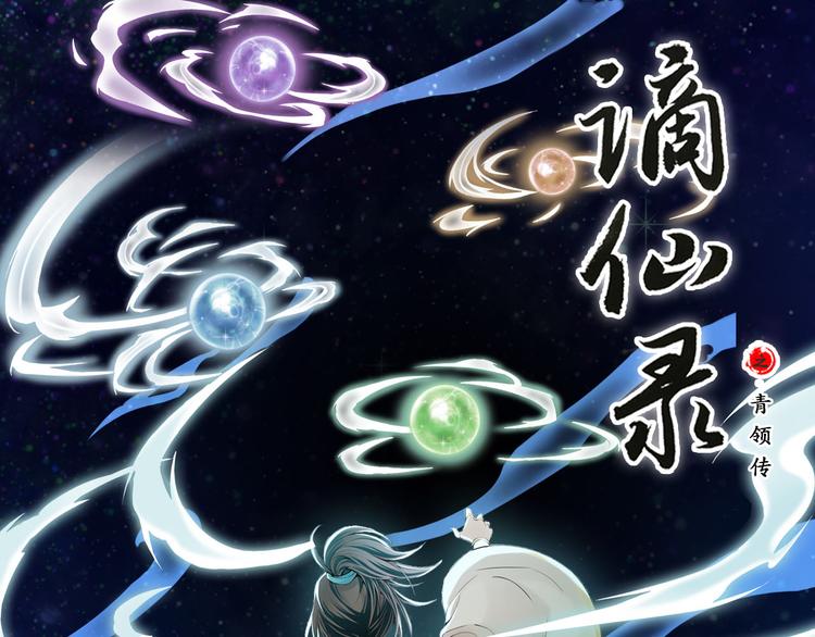 🍲谪仙录 第十二话 1 第1页