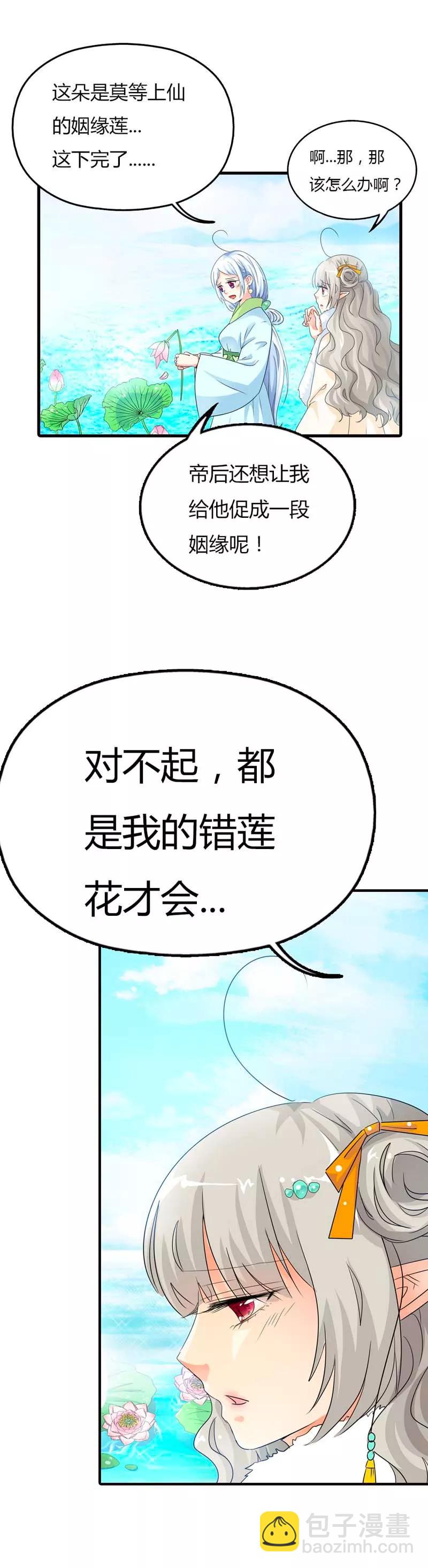 第85话 莫等上仙的姻缘莲断了？-第87话