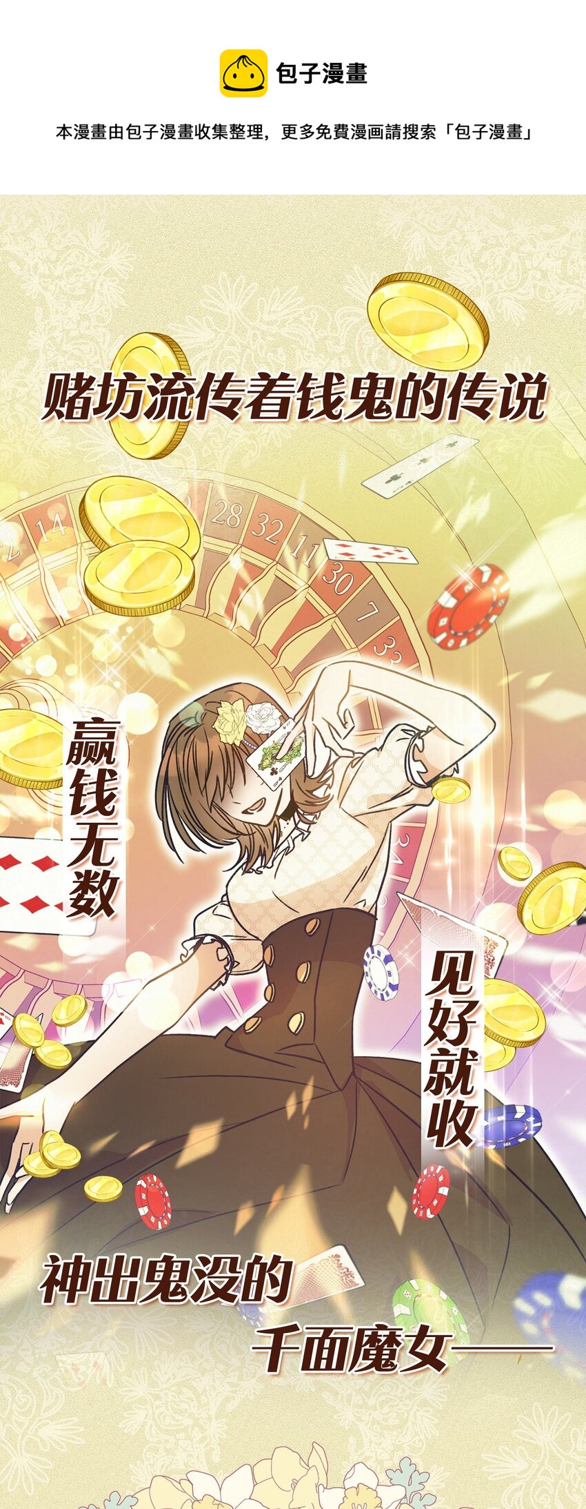 上线福利 这一局，本小姐必定拿下！-第1话