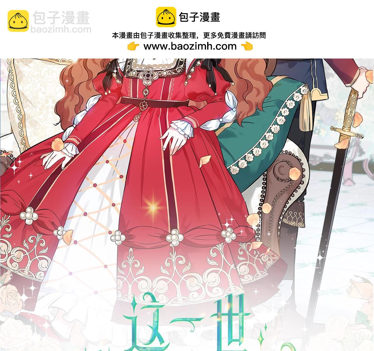🍲这一世我来当家主 第114话 不要只和二皇子跳舞呀！呜呜呜 第2页