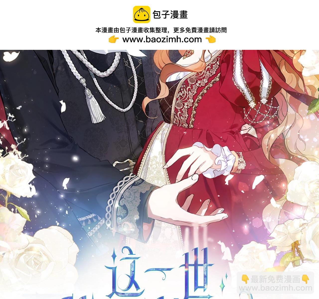 🍲这一世我来当家主 第三季完结话 我不想联姻！ 第2页