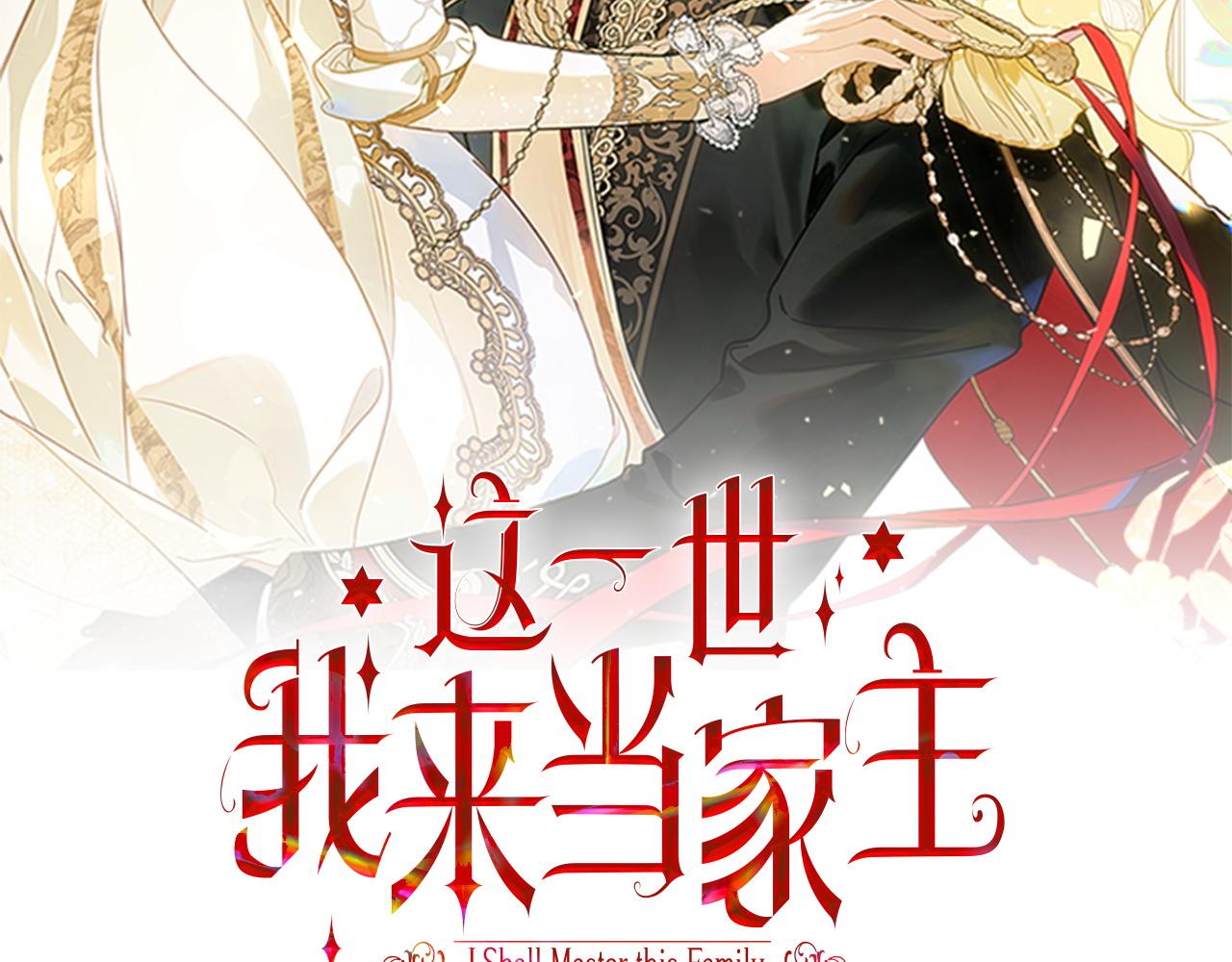 🍲这一世我来当家主 第208话 惩戒 第18页