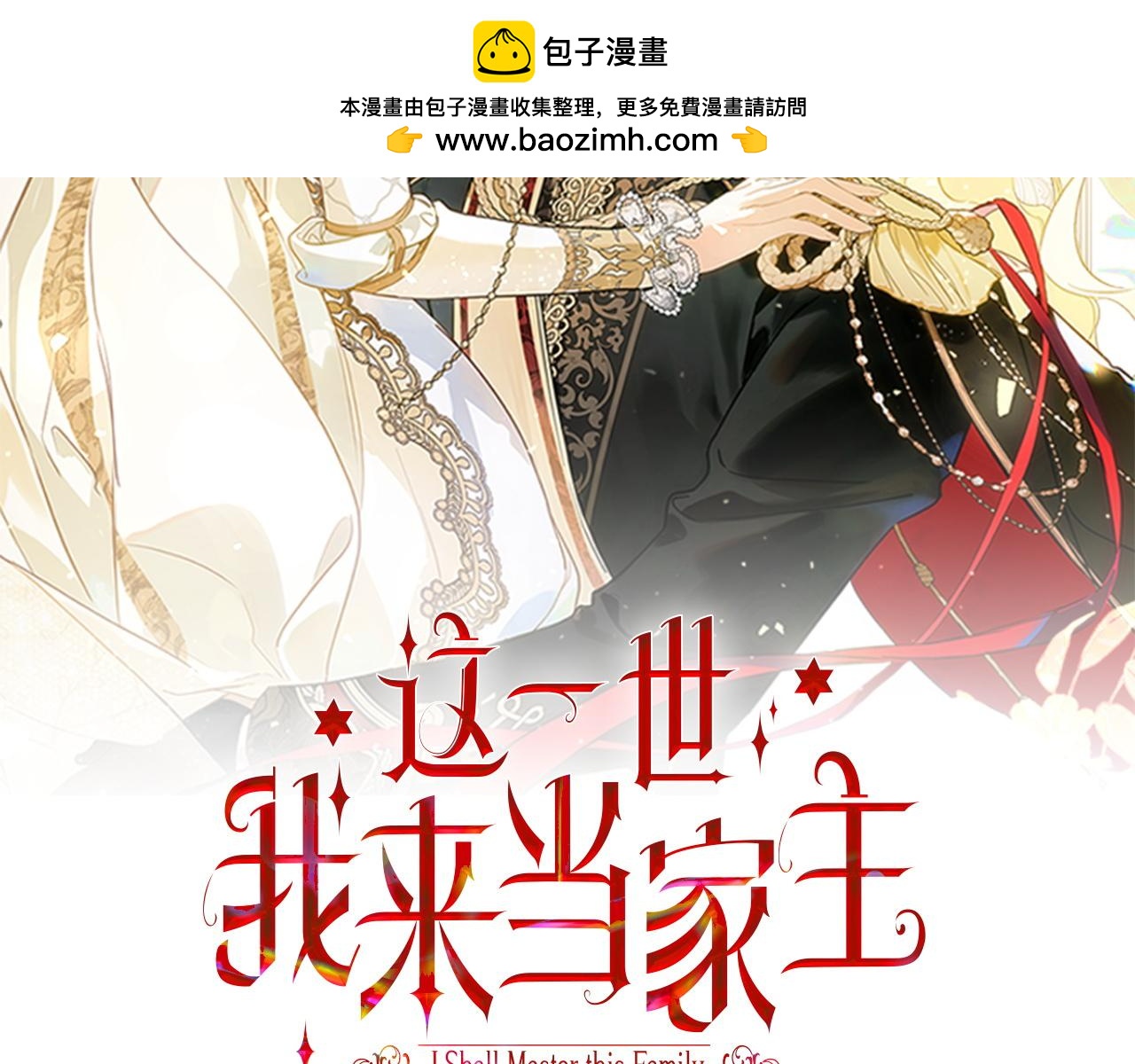 🍲这一世我来当家主 第210话 如果有来世 第2页