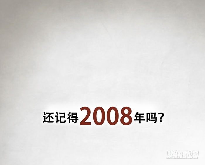 第1-4话：还记得2008年吗？(1/5)-第1话