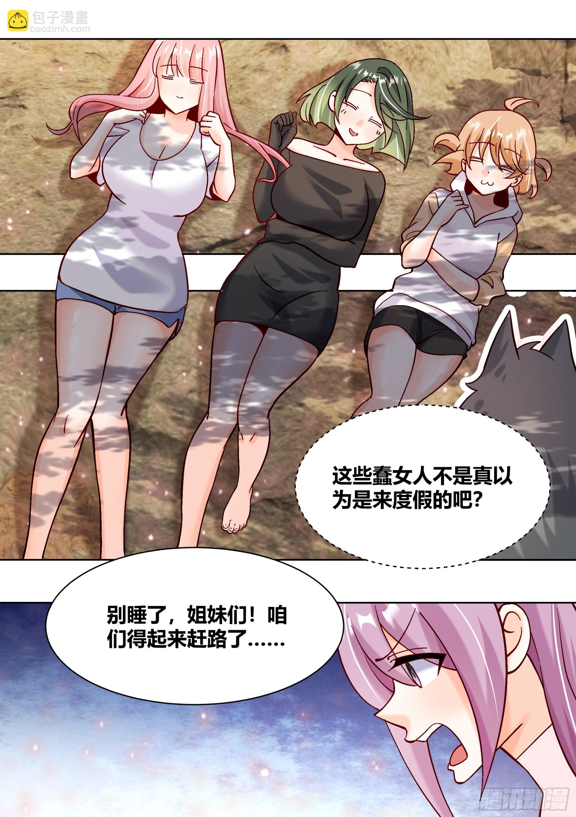 407-别睡了，姐妹们！-第409话