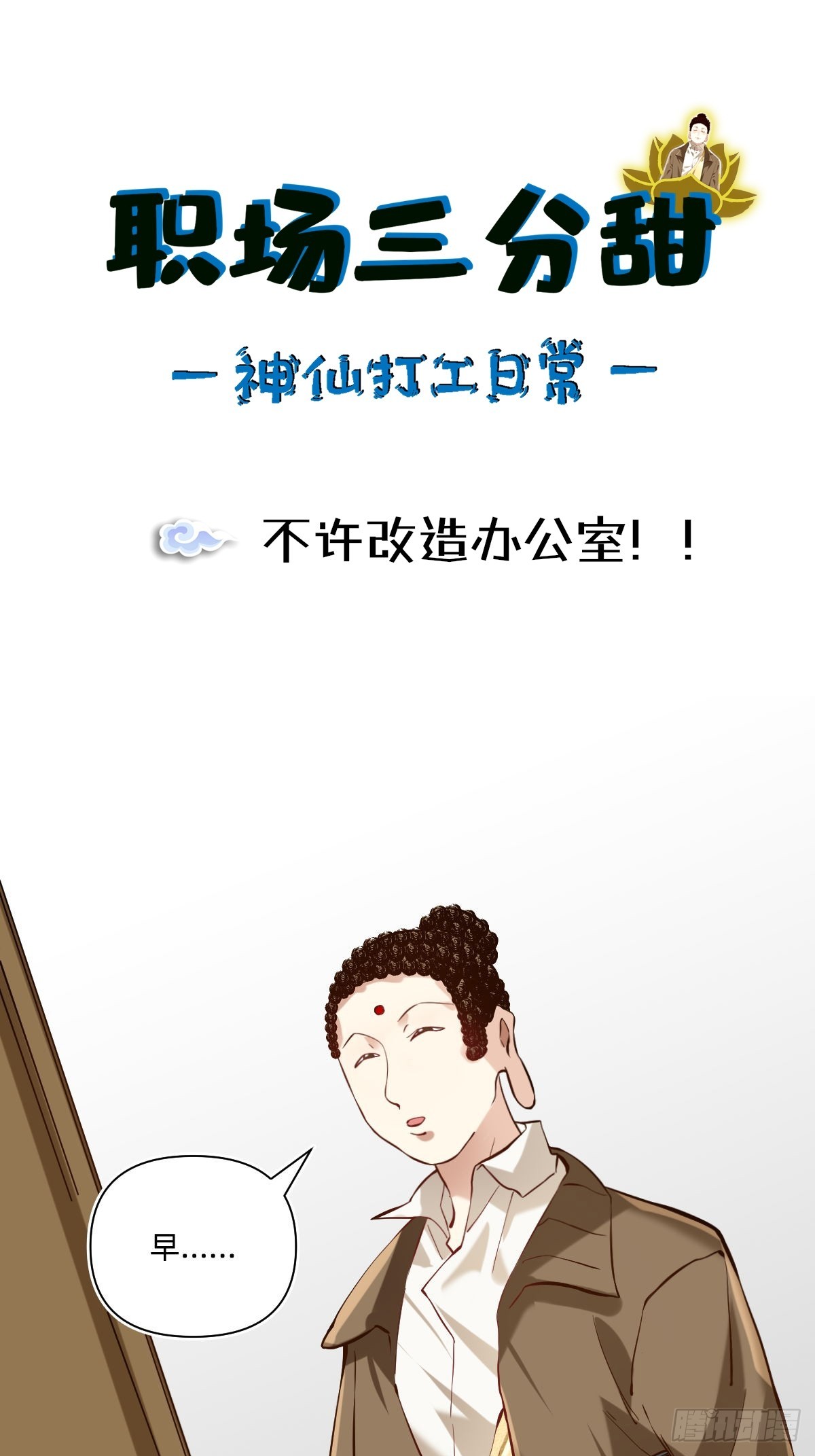 108 不许改造办公室！！-第107话