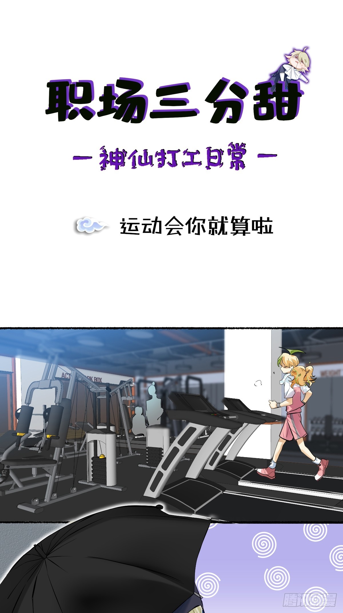 116 运动会你就算啦-第115话