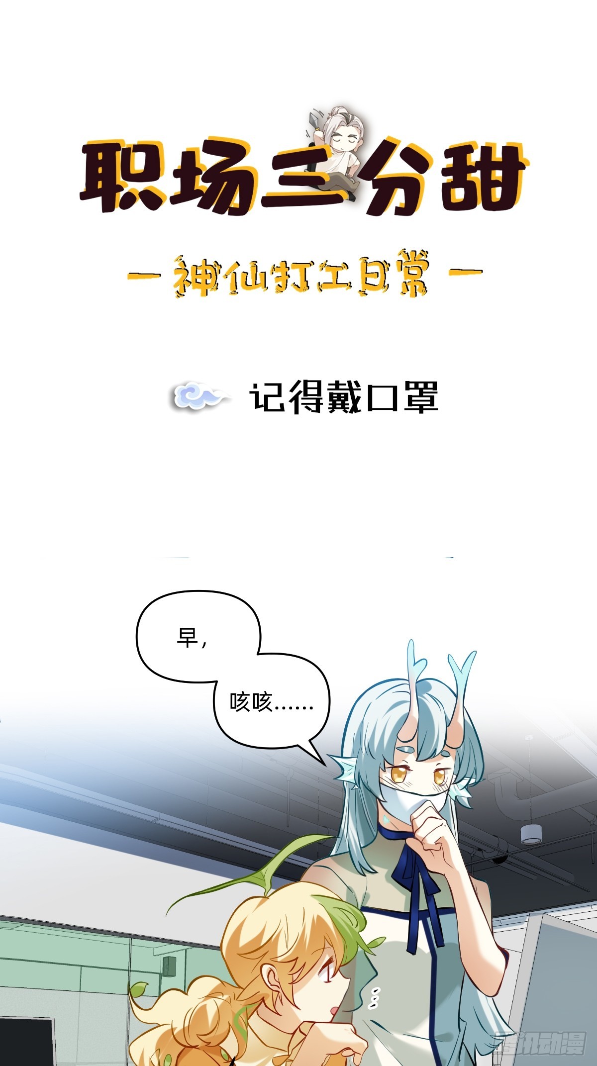 118 记得戴口罩-第117话
