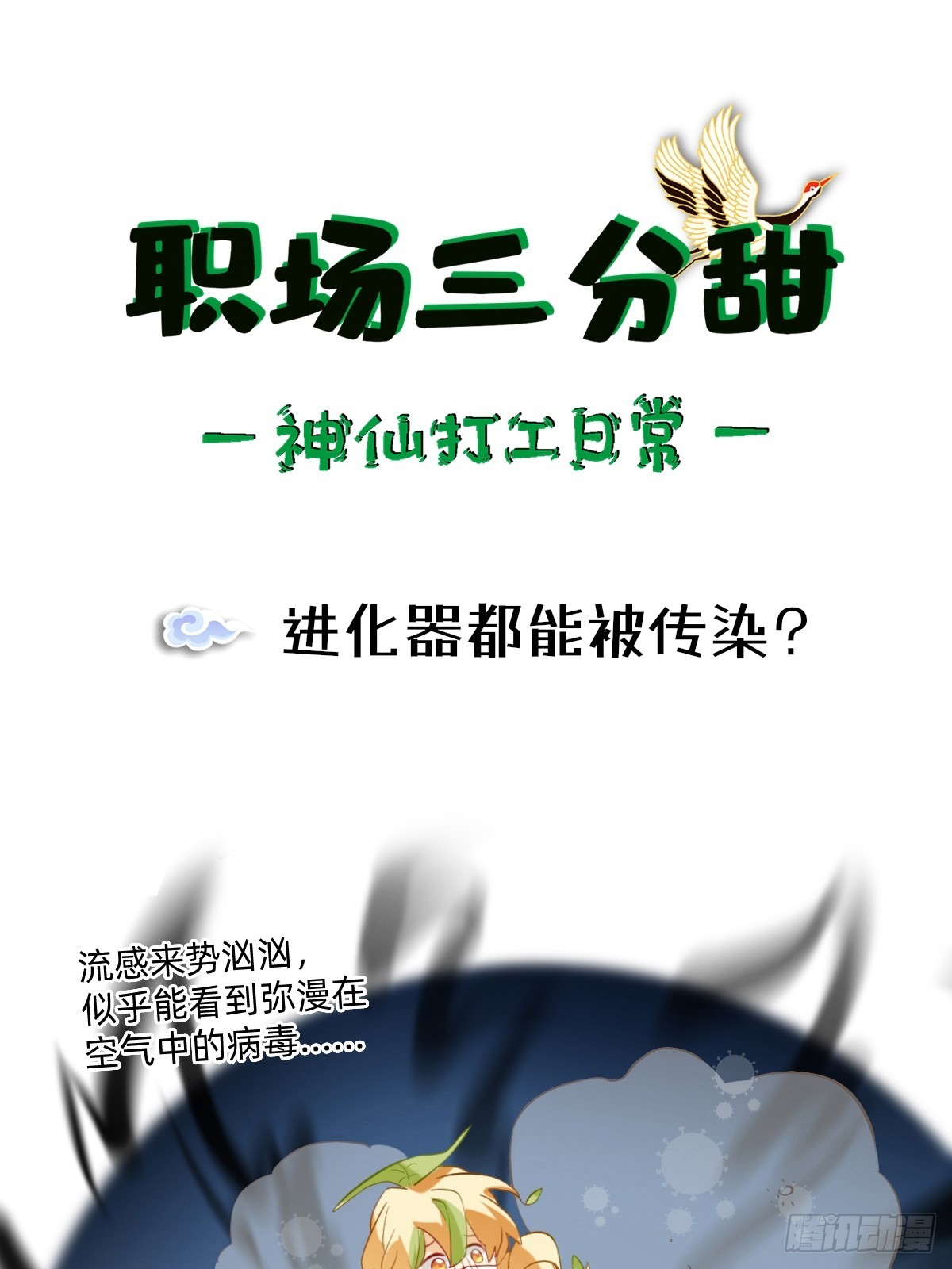 122 进化器都能被传染？-第121话