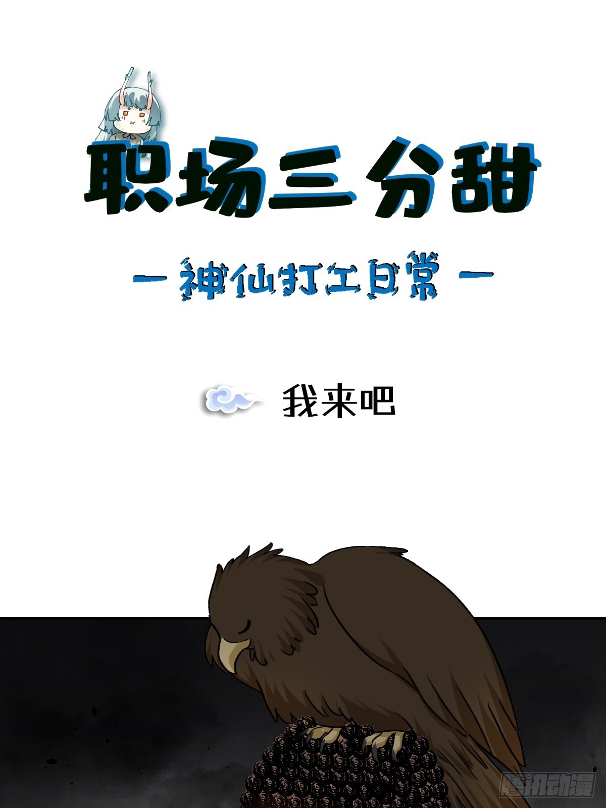 134 我来吧-第133话