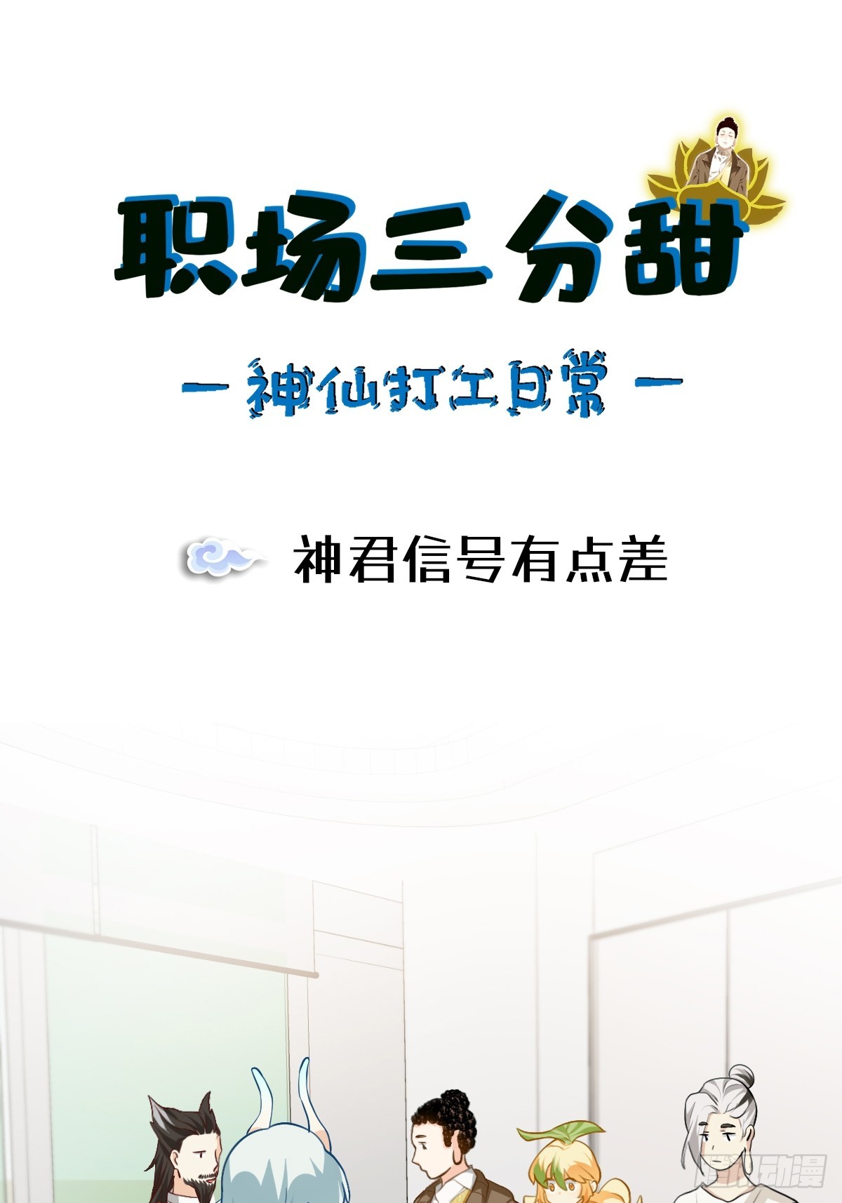 136 神君信号有点差-第135话