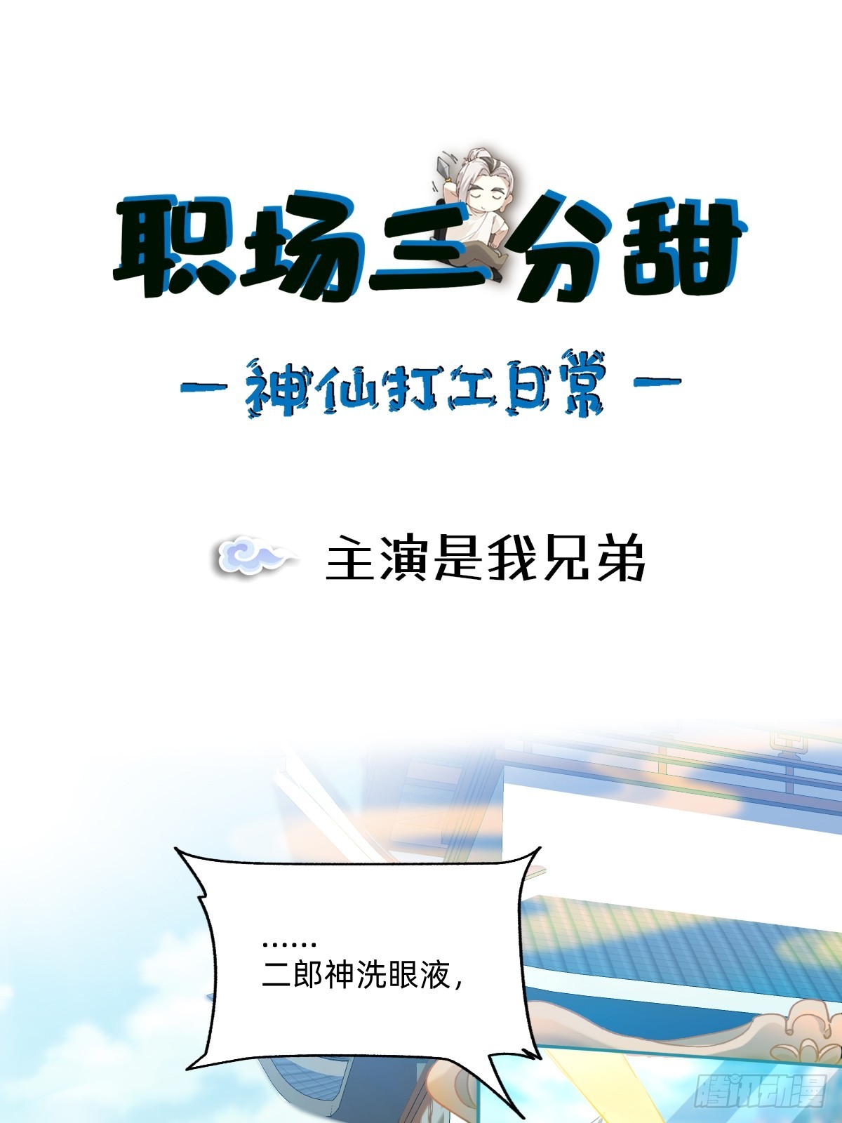 140 主演是我兄弟-第139话