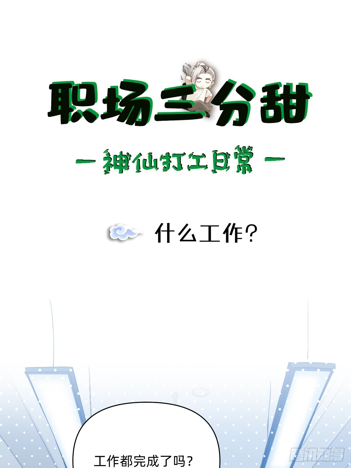 144 什么工作？-第143话