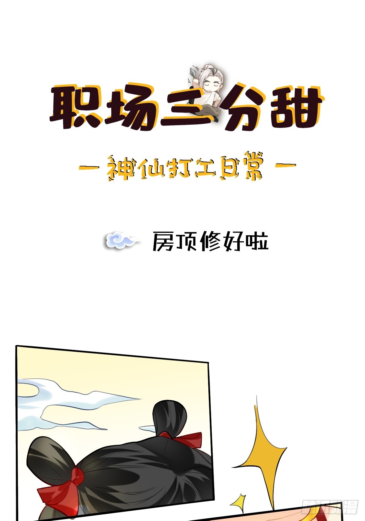 156 房顶修好啦-第155话