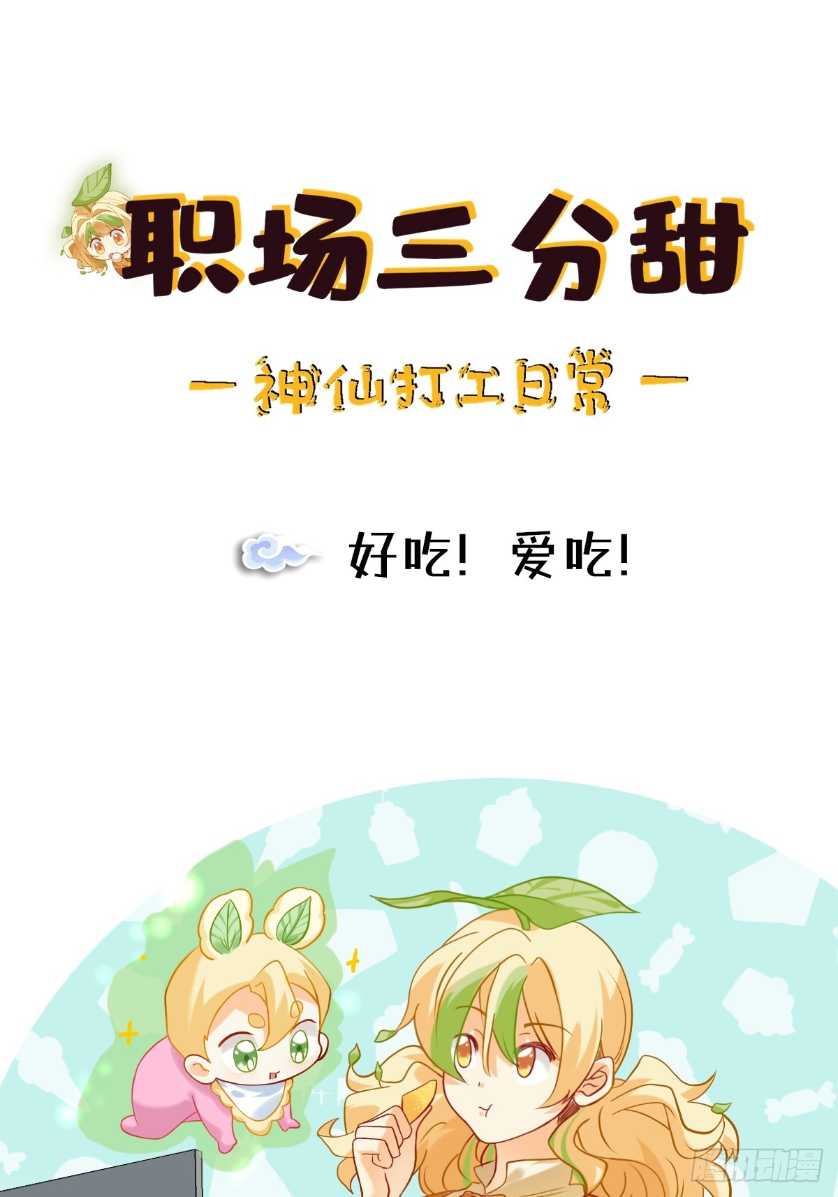 176 好吃！爱吃！-第175话