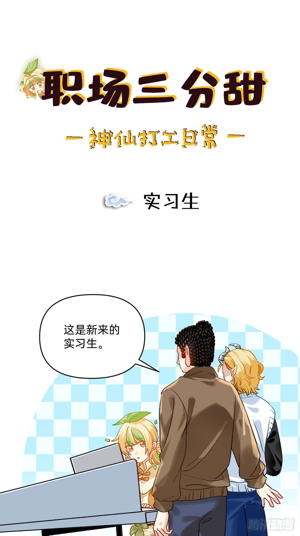 180 实习生-第179话