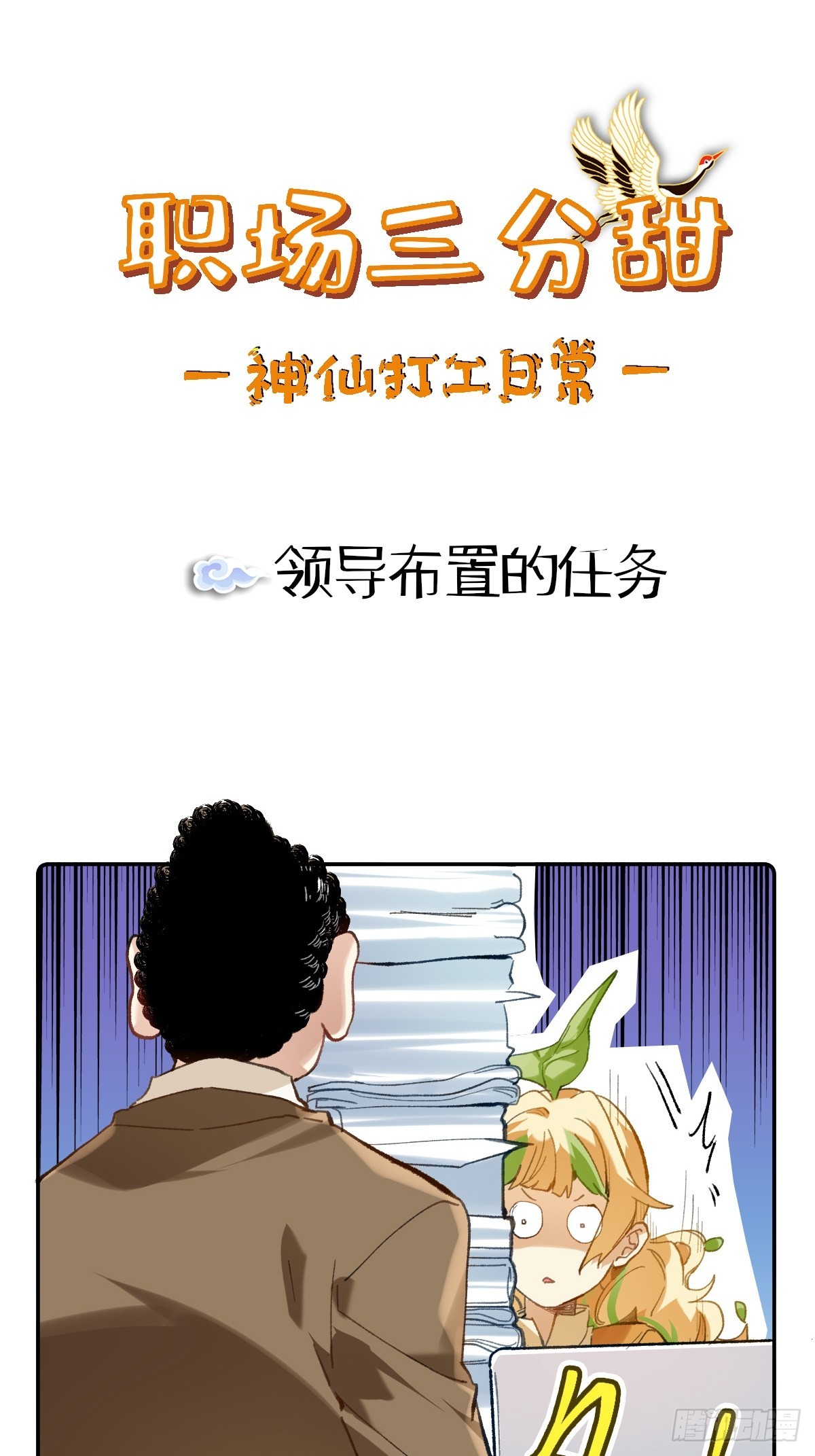 004 领导布置的任务-第3话