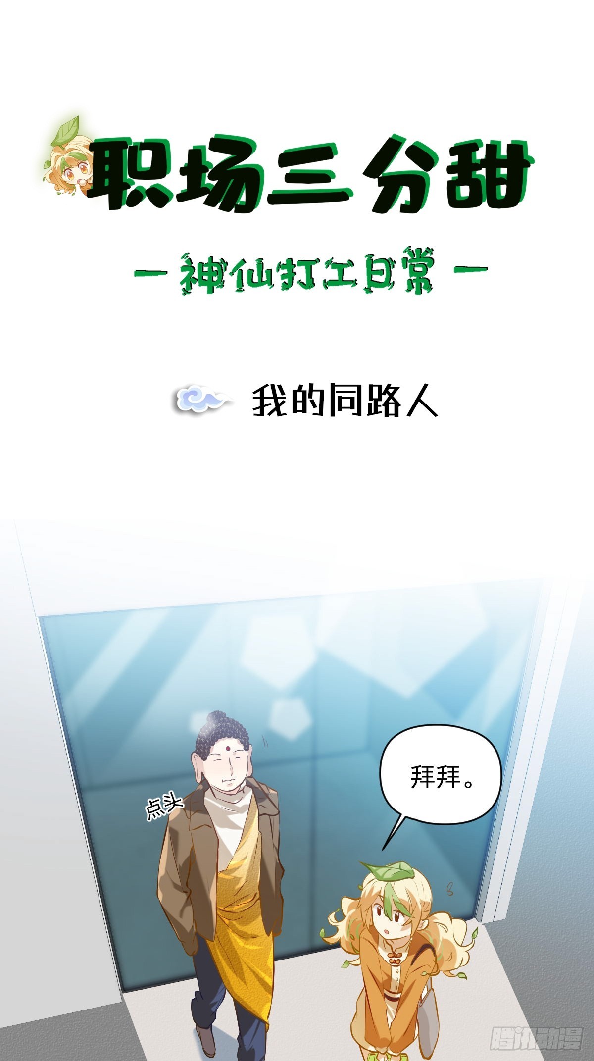 036 我的同路人-第35话