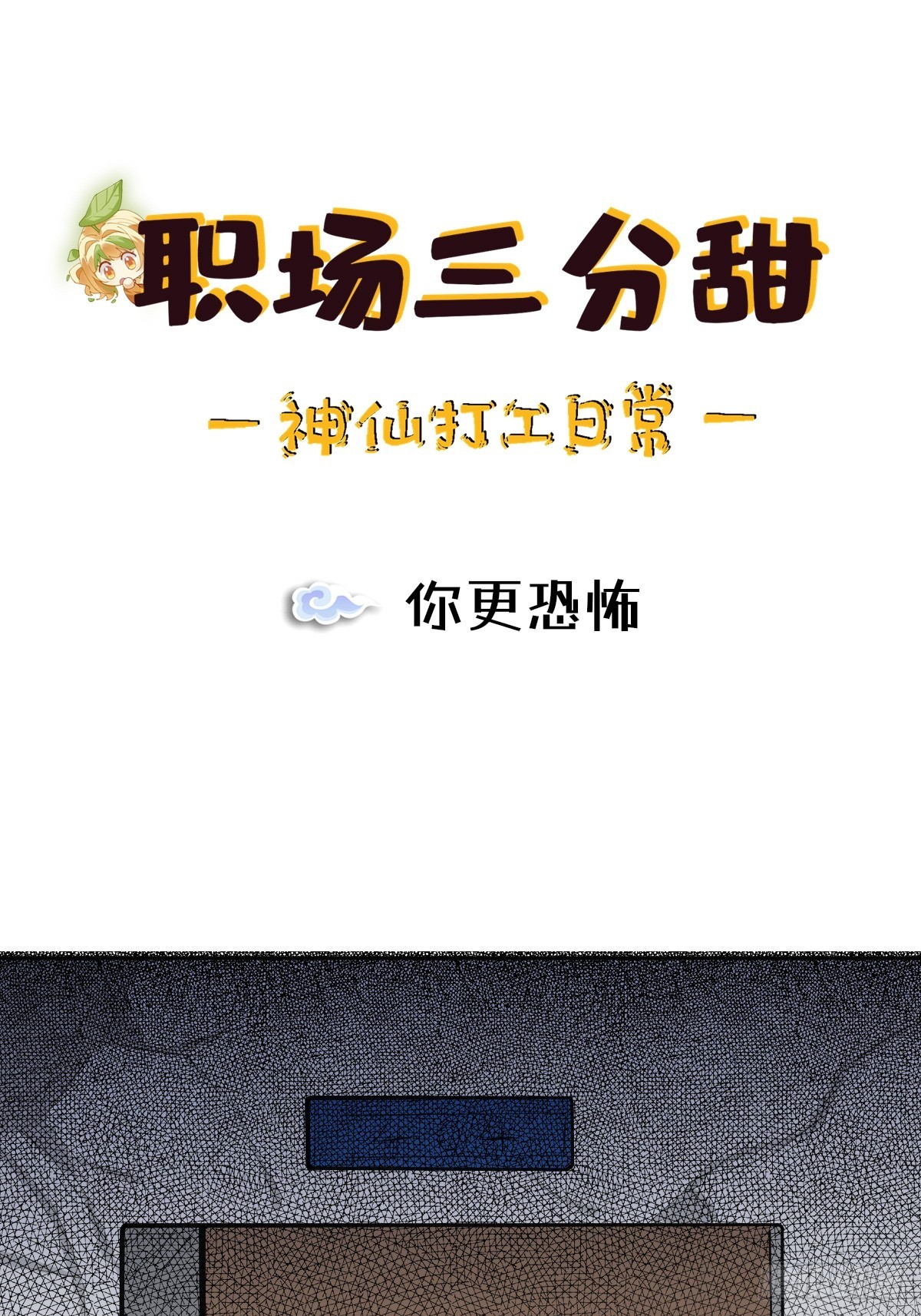 044 你更恐怖-第43话